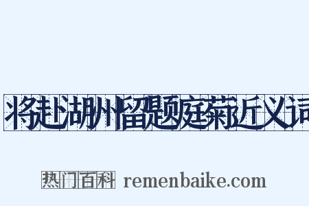 将赴湖州留题庭菊近义词是什么意思的图片